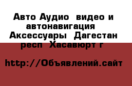 Авто Аудио, видео и автонавигация - Аксессуары. Дагестан респ.,Хасавюрт г.